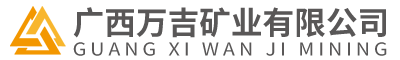 廣西萬吉礦業有(yǒu)限公(gōng)司